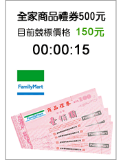 低價餐卷::全家商品禮卷