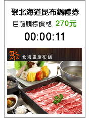 低價餐卷::王品 聚北海道昆布鍋