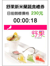 低價餐卷::王品 舒果新米蘭蔬食餐卷