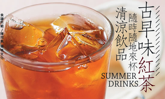 古早味紅茶