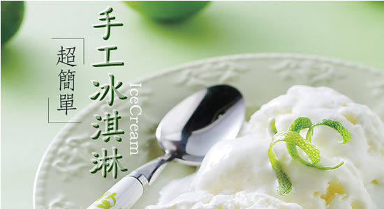 超簡單手工冰淇淋::飲食專題