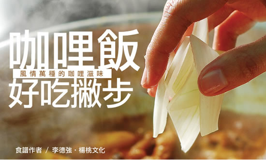 咖哩飯好吃步驟