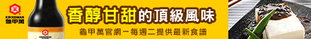 龜甲萬甘醇風味