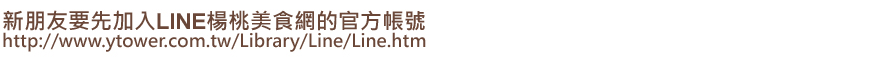 1.連結下列網址http://www.ytower.com.tw/Library/Line/Line.htm