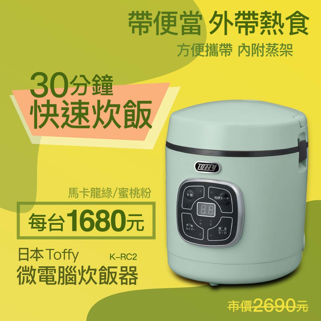 日本toffy微電腦炊飯器k Rc2