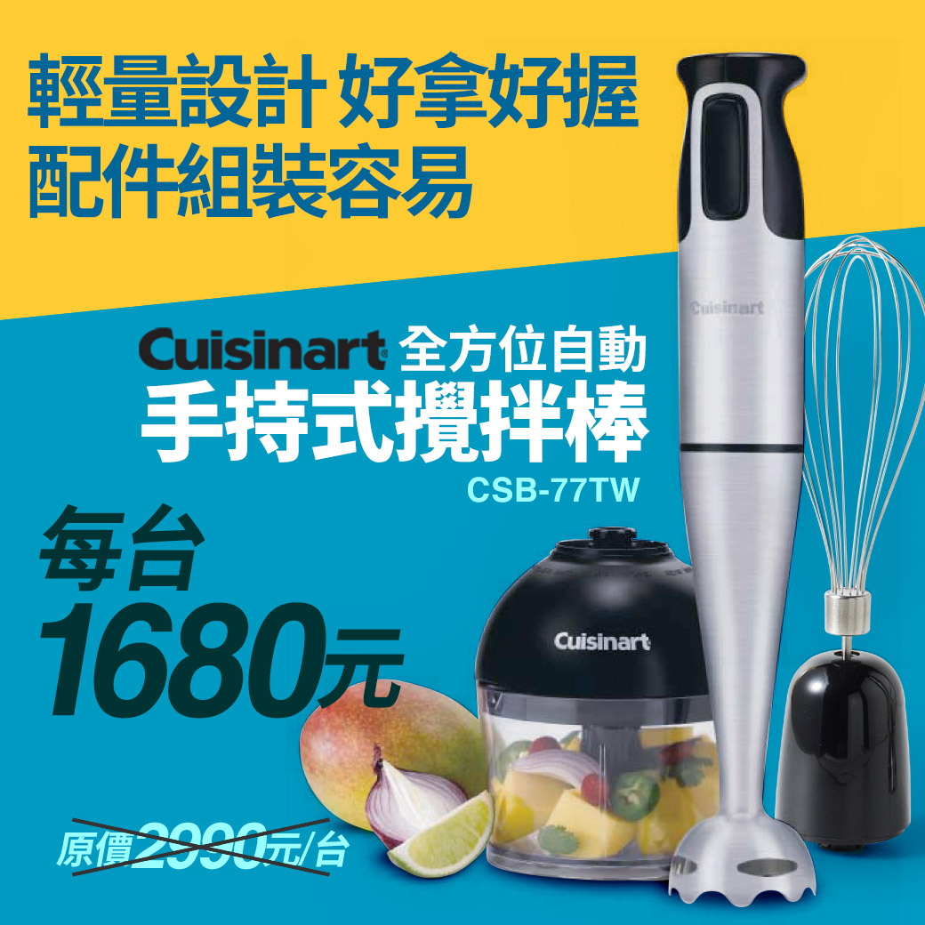 Cuisinart全方位自動手持式攪拌棒