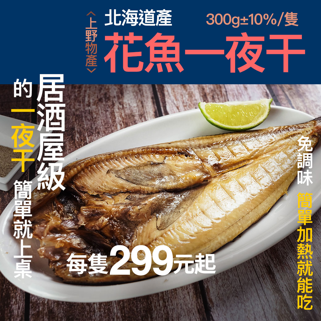 上野物產日本北海道產花魚一夜干