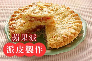 專業甜派皮製作技巧
