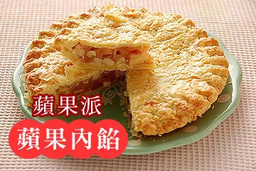蘋果餡與蘋果派
