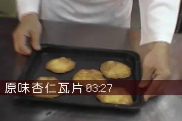 杏仁瓦片(6)