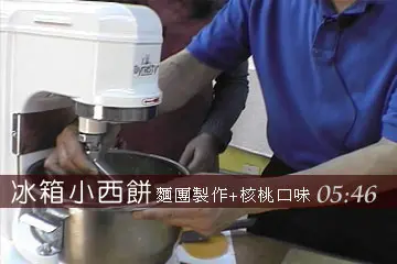 核桃小西餅
