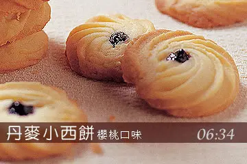 櫻桃小西餅