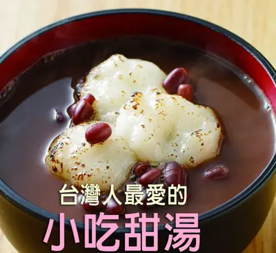 紅豆燒麻薯湯