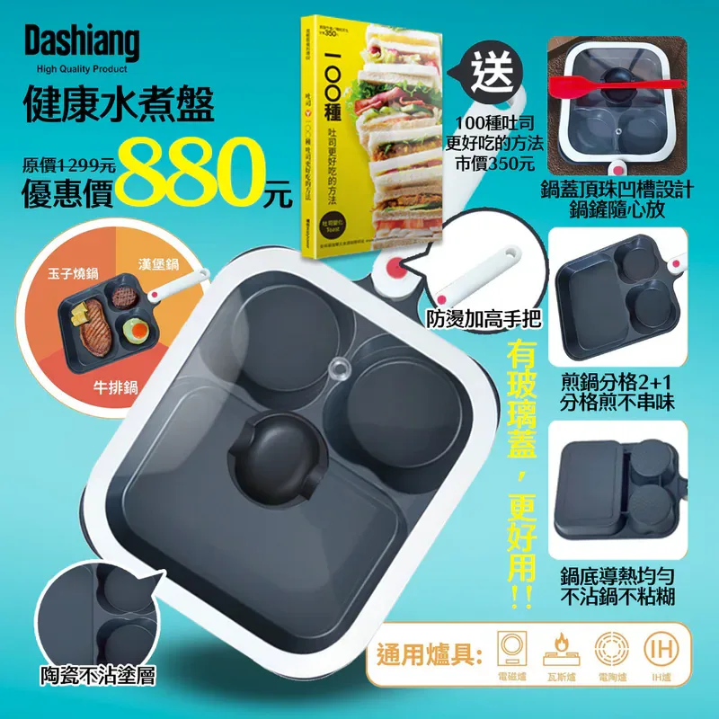 【熱銷加碼送🔥】Dashiang 健康水煮盤 (加贈$350 《100種吐司更好吃的方法》)