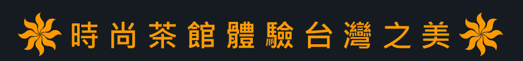 體驗時尚茶館的美
