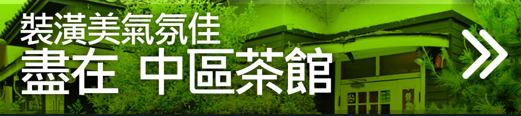 裝潢美氣氛佳中區茶館