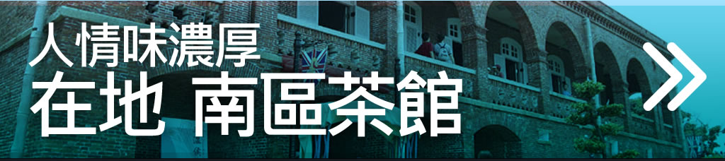 人氣味濃厚在地南區茶館