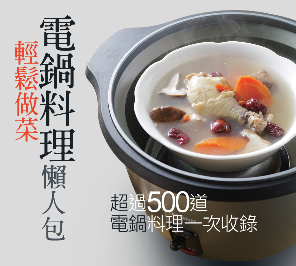 用電鍋無油煙輕鬆做菜