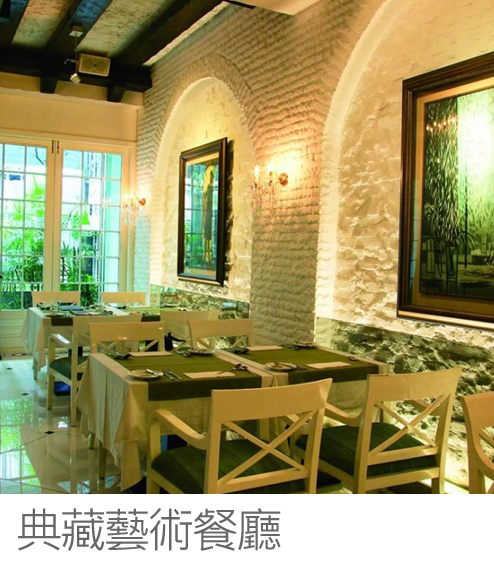 典藏藝術餐廳