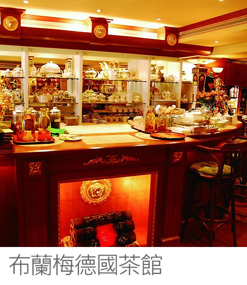 布蘭梅德國茶館