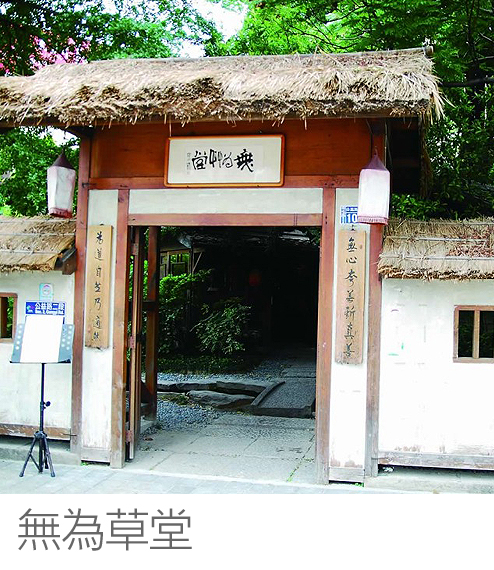 無為草堂