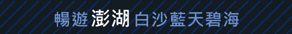 暢遊澎湖白沙藍天碧海