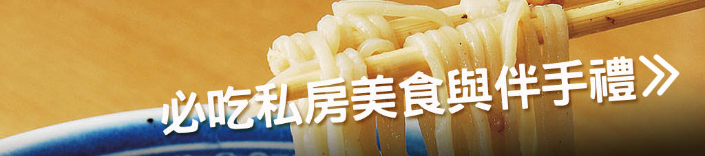 必吃私房美食與伴手禮