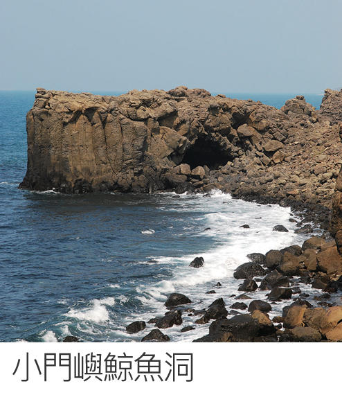 小門嶼鯨魚洞