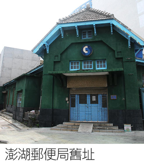 澎湖郵便局舊址