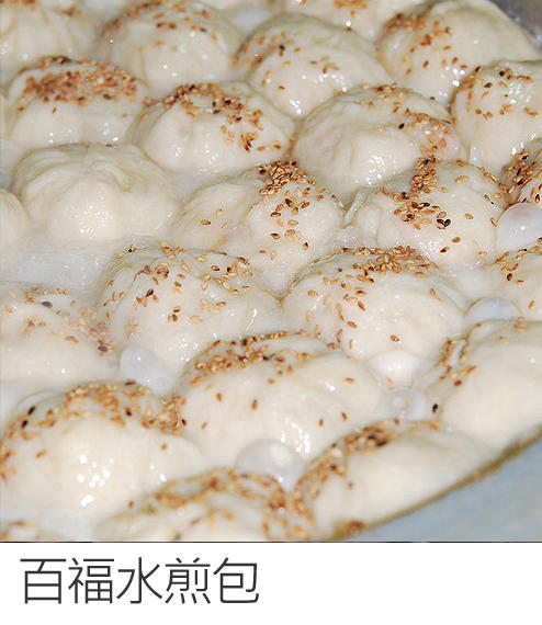 百福水煎包
