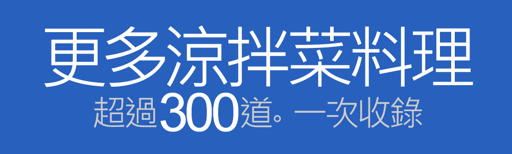 更多涼拌菜料理